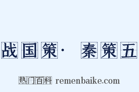 战国策·秦策五是什么意思的图片
